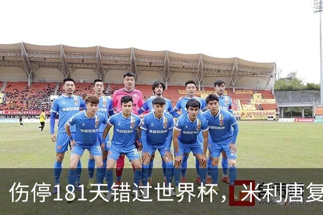 伤停181天错过世界杯，米利唐复出首战只踢了几分钟