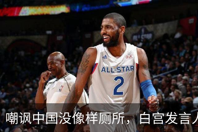嘲讽中国没像样厕所，白宫发言人干了5天就走人，毛宁一句话亮了