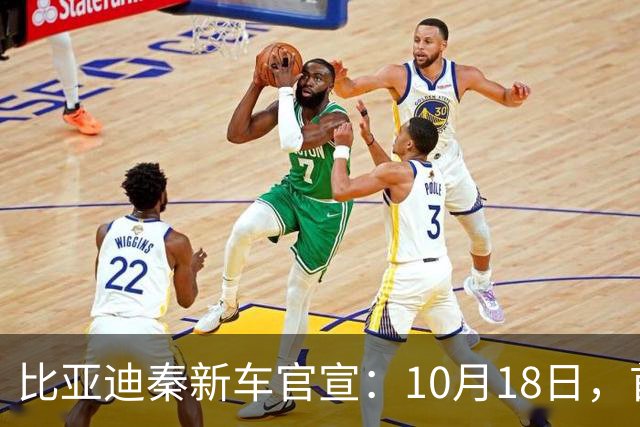比亚迪秦新车官宣：10月18日，首次亮相