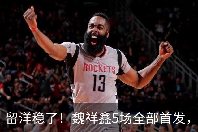 留洋稳了！魏祥鑫5场全部首发，队内出场时间第2，冲击法甲首秀
