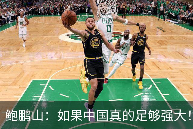 鲍鹏山：如果中国真的足够强大！我们没必要脆弱到那么害怕批评！